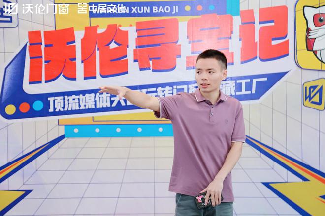 沃伦寻宝记 媒体大咖沉浸式探访沃伦门窗j9九游会官网佛山生产基地(图14)