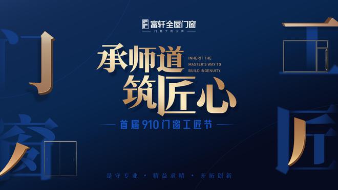 j9九游会官网富轩门窗性能革命：门窗工匠大师的自我革新之路(图14)