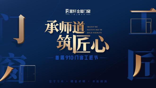 发起910门窗工匠节富轩用文化的力量助力门窗行业“破卷”前行？j9九游(图4)
