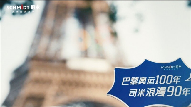 j9九游从赛场到家居SCHMIDT司米与奥运精神悦享法式精致生活(图7)