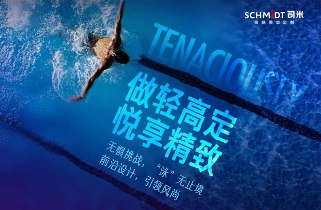 j9九游从赛场到家居SCHMIDT司米与奥运精神悦享法式精致生活(图6)