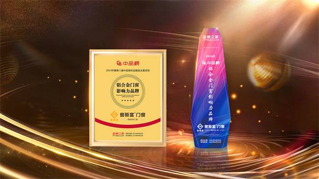 j9九游窗斯富门窗：荣誉见证实力谱写未来华章(图3)