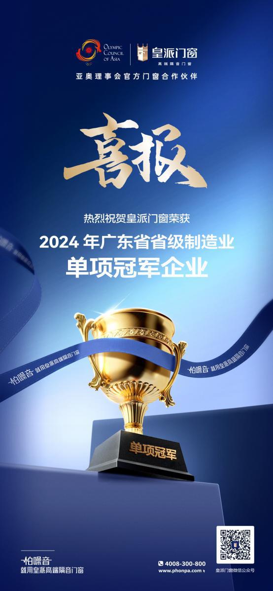 j9九游皇派门窗荣获2024年广东省省级制造业单项冠军企业(图3)