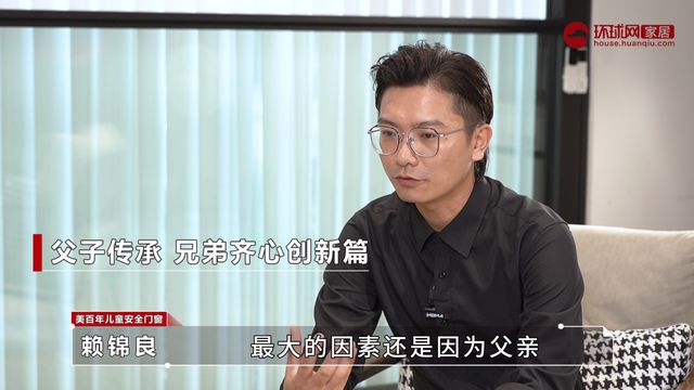 j9九游环球门窗人物丨美百年赖锦良：传承与奔赴 以儿童居家安全为品牌信仰再创新篇(图5)