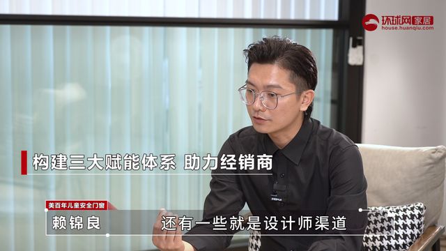 j9九游环球门窗人物丨美百年赖锦良：传承与奔赴 以儿童居家安全为品牌信仰再创新篇(图7)
