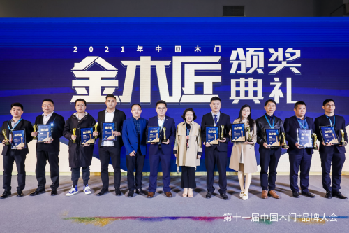 j9九游在转折点加速前行2021中国木门+品牌大会“金木匠”发布(图5)
