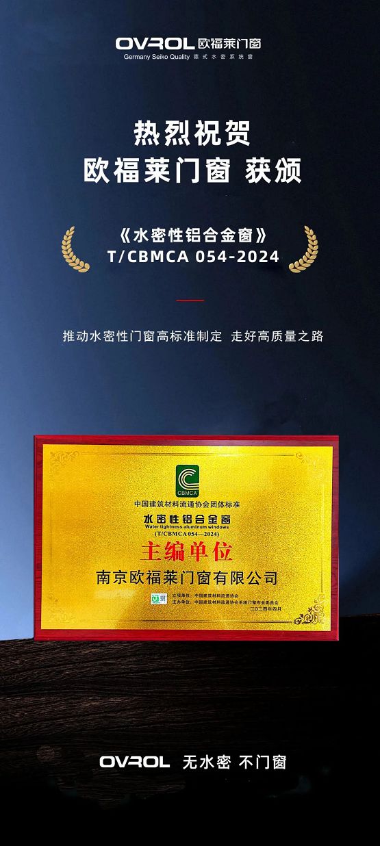 欧福莱水密性团标正式实施重塑门窗行业新标杆j9九游(图4)