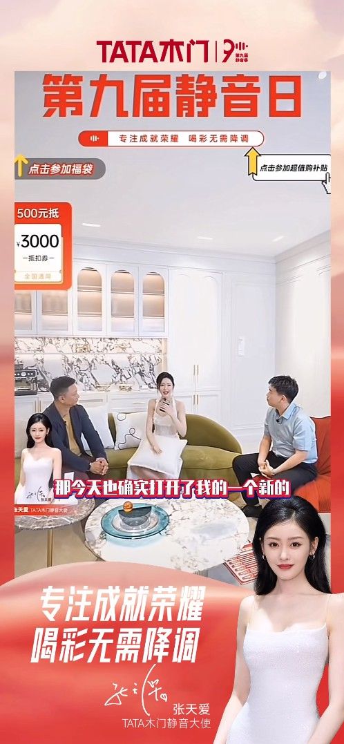 张天爱助力TATA木门81j9九游8静音日携手共筑宁静家园(图4)
